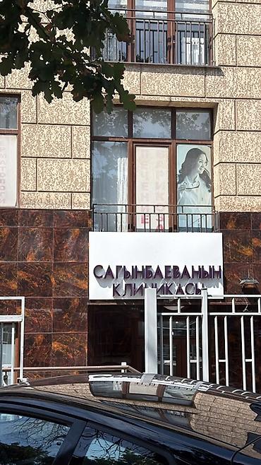 медицина и косметология: Сдаю половину кабинета красоты в клинике «Сагынбаева» на первом этаже — 1