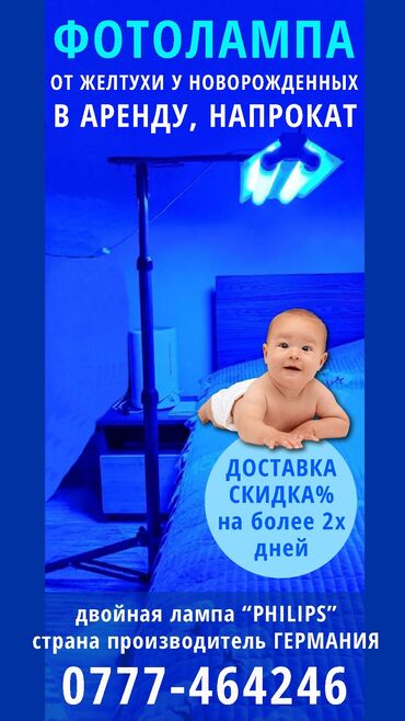 фотолампа от желтушки для новорожденных: ОШ, сдаю в аренду фотолампы от желтухи новорожденным. Производство