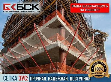Сетка ЗУС (защитно-улавливающая) в Бишкеке - Безопасность №1 ⚠️ Ищете