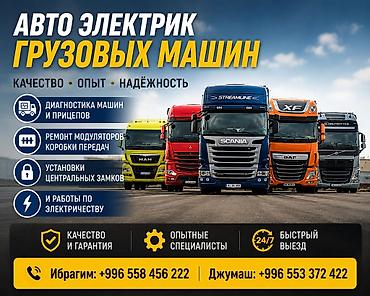 авто элекрик: Автоэлектрик для грузовых машин и прицепов Услуги: - Диагностика — 1