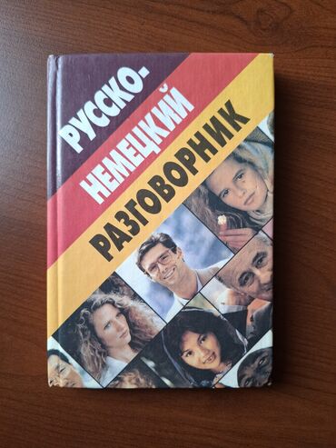 русский язык 2 класс для кыргызских школ: Русско-немецкий разговорник Идеально подходит для тех, кто начинает