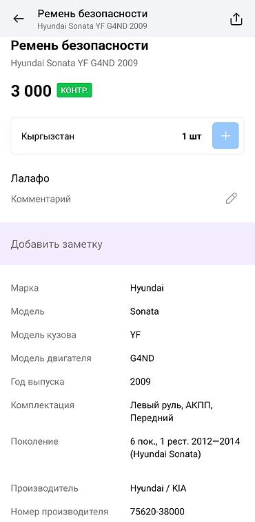 сиденья саната: Ремень безопасности передний для Hyundai Sonata YF (6‑е поколение — 4