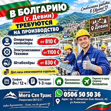 иностр: Работа - Болгария, Строительство и производство, 1-2 года опыта, Мед. страхование — 1