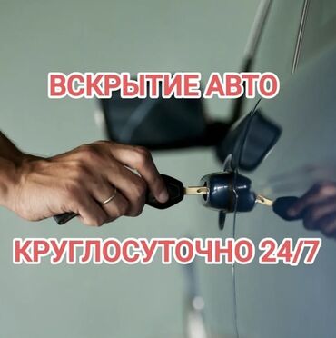 тендеры бишкек: Вскрытие авто вскрытие машин 24/7 открыть дверь без повреждений без