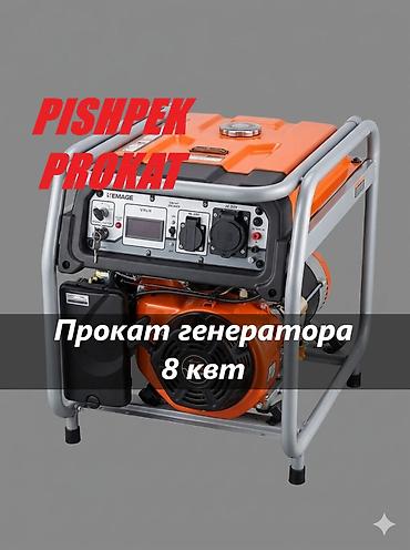 АРЕНДА ГЕНЕРАТОРА 8 КВТ генератор в аренду генератор аренда прокат