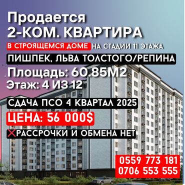 квартира в пишпеке: 2 комнаты, 60 м², Элитка, 4 этаж
