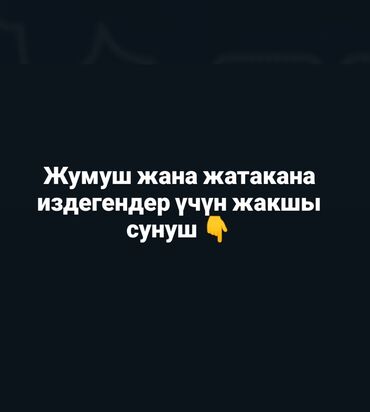 сдаётся квартиры бишкек: Эгерде сиз жумуш жана турак жай издеп жаткан болсоңуз, сизди чогуу