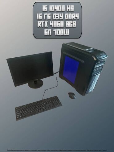 Настольные ПК и рабочие станции: Компьютер, ядер - 6, Игровой, Intel Core i5, NVIDIA GeForce RTX 4060, HDD + SSD