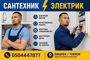 Сантехник и Электрик — услуги в Бишкеке и Токмоке, выезд по городу и