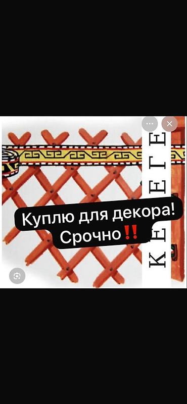 Деревянная решётка «кереге» для юрты/этнодекора. - Материал: дерево