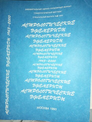 моро китеп: Книга "Астрологические эфемериды" за период с 1943 по 2000 год