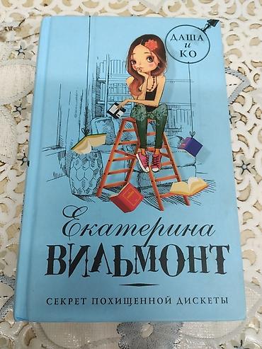 Детские книги: Книга: Екатерина Вильмонт — «Секрет похищенной дискеты» Серия: «Даша и — 1