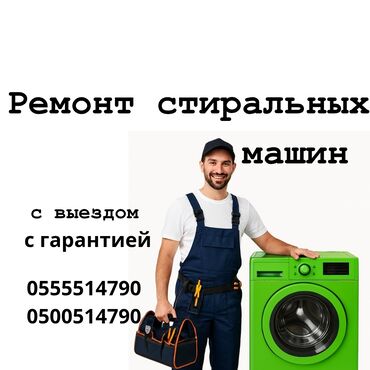 ремонт стиральных машин джалал абад: Ремонт стиральных машин Ваша стиральная машина перестала работать? Не