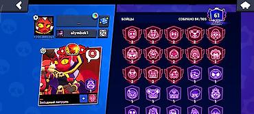 Бижутерия: Аккаунт Brawl Stars - В прайме: 61 - Собрано бойцов: 94 из 105 - — 2