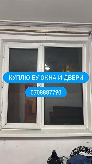 Скупка б/у окон и дверей Ищем к покупке бывшие в употреблении окна и