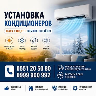 Установка техники: Услуга: профессиональная установка кондиционеров. Основные — 1