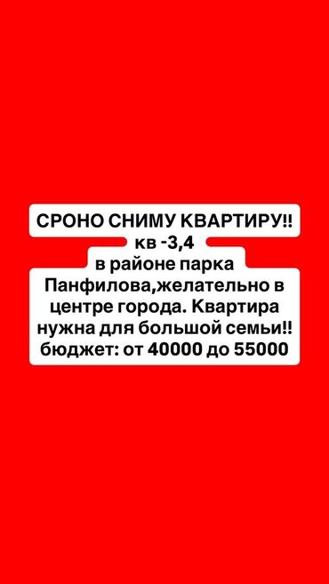 сдаю квартиру панфилова: Ищу квартиру в аренду. Требования: - 3–4 комнаты - Район парка