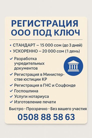 станок для печати: Регистрация ОсОО “под ключ” — быстро и без вашего участия! 📌 Стандарт