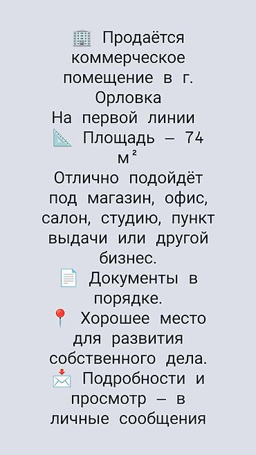 мороженое цех: Продаётся коммерческое помещение в г. Орловка. Первая линия. Площадь — — 1