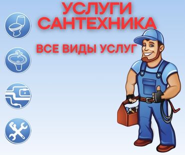Услуги по строительству и ремонту: Монтаж и замена сантехники Больше 6 лет опыта