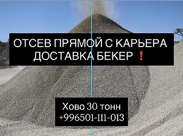 ЧИСТЫЙ ОТСЕВ Фундаментке, стяжкага жана брусчатканын алдына колдонууга at lalafo.kg ЧИСТЫЙ ОТСЕВ Фундаментке, стяжкага жана брусчатканын алдына колдонууга