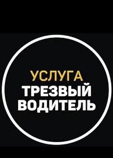 Услуга «Трезвый водитель» - Профессиональный водитель приедет и