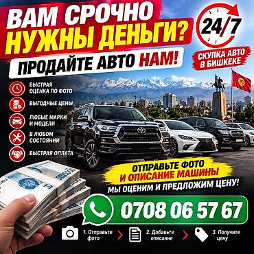 🚨💰 ВАМ СРОЧНО НУЖНЫ ДЕНЬГИ? 🚗 ПРОДАЙТЕ СВОЙ АВТОМОБИЛЬ НАМ! 🔥 СКУПКА at lalafo.kg 🚨💰 ВАМ СРОЧНО НУЖНЫ ДЕНЬГИ? 🚗 ПРОДАЙТЕ СВОЙ АВТОМОБИЛЬ НАМ! 🔥 СКУПКА