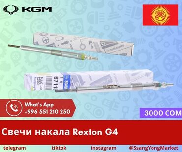 Другие автозапчасти: Автотовары SsangYong, – запчасти, доставка Качественные автотовары и at lalafo.kg — 8 Другие автозапчасти: Автотовары SsangYong, – запчасти, доставка Качественные автотовары и — 8