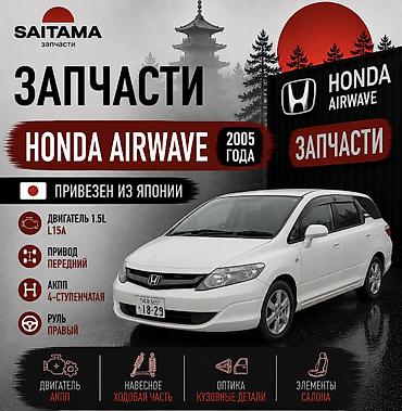 водный мото: Кондиционер Honda 2005 г., Б/у, Оригинал, Япония — 1
