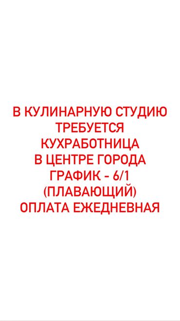 посуда мойка жумуш: Талап кылынат Идиш жуучу, Төлөм Күнүмдүк