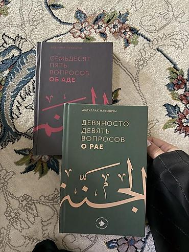 Комплект из двух книг Абдуллаха Накышчы: - «Девяносто девять вопросов