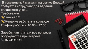 дордой работы: В текстильный магазин на рынке Дордой требуется сотрудник для ведения