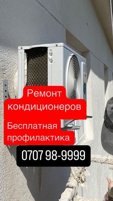 консультация врача по телефону 24 часа бесплатно бишкек: Ремонт кондиционеров