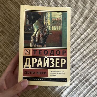 захватывающий роман: Книга "Сестра Керри" Теодора Драйзера представляет собой классическое