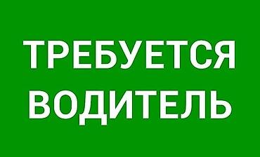 Работа: Требуется Водитель грузового транспорта, Категория прав (C), На самосвал, 1-2 года опыта, Премии, Шестидневка, Старше 23 лет — 1