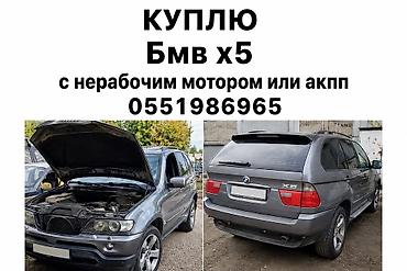 210 mers: Услуга: выкуп BMW X5 (E53) - Интересуют автомобили BMW X5 любой — 1