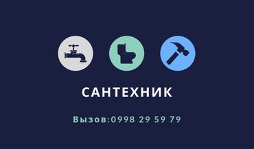 Строительство и ремонт: Сантехник | Чистка канализации, Чистка водопровода, Чистка септика Больше 6 лет опыта