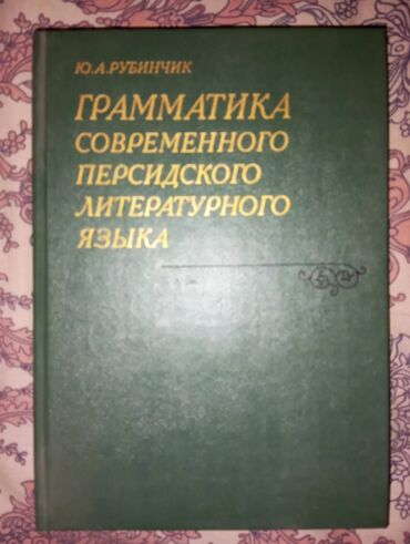 детские книги прописи: Грамматика современного Персидского литературного языка Б/у состояние