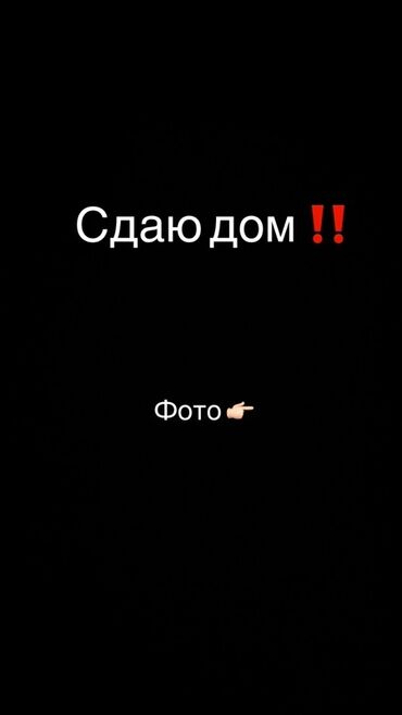 дом аренда сокулук: Звонить по номеру телефона!