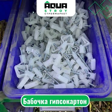 пластик для потолка цена бишкек: Бабочка гипсокартон Для строймаркета "Aqua Stroy" качество продукции