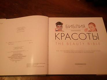 библия: Библия КРАСОТЫ, все, что должна знать женщина о своем лице и теле — 2