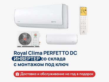 кондиционеры купить в бишкеке: Кондиционер Royal Clima Инверторный, Охлаждение, Обогрев, Вентиляция