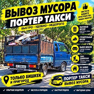 Заказать Хендай портер, Вывоз бытового мусора at lalafo.kg Заказать Хендай портер, Вывоз бытового мусора