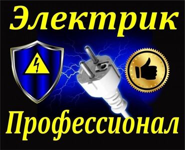 услуги логопеда in Кыргызстан | ЛОГОПЕДЫ: Электрик | Установка счетчиков, Демонтаж электроприборов, Монтаж выключателей | Больше 6 лет опыта