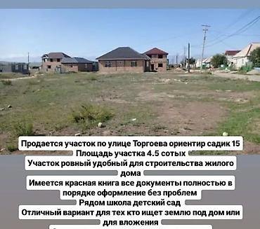 Кыймылсыз мүлк: 4 соток, Курулуш, Кызыл китеп — 2