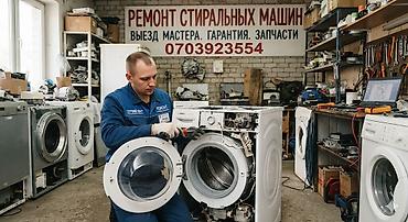 Ремонт стиральных машин - Диагностика и устранение любых
