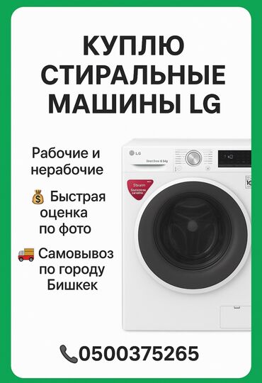 купить сумку для ноутбука бишкек: КУПЛЮ стиральные машины LG и другие марки! Рабочие и нерабочие. 💰