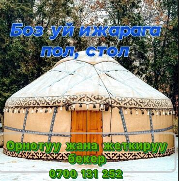 продам юрту бу: Аренда юрты, Каркас Деревянный, 55 баш, Казан, Посуда, Самовар