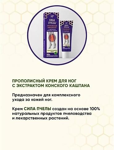 конский: Прополисный крем для ног «Сила Пчелы» с экстрактом конского каштана - — 4