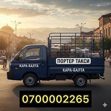 smart box: Портер такси — Кара-Балта - Услуги грузоперевозок на малотоннажном — 1